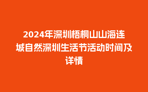 2024年深圳梧桐山山海连城自然深圳生活节活动时间及详情