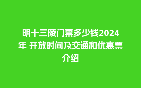 明十三陵门票多少钱2024年 开放时间及交通和优惠票介绍