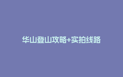 华山登山攻略+实拍线路