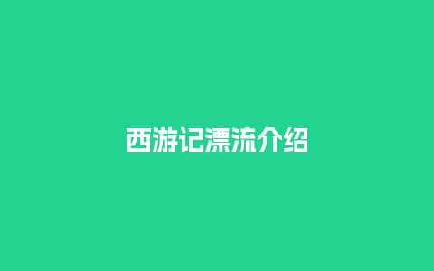 西游记漂流介绍