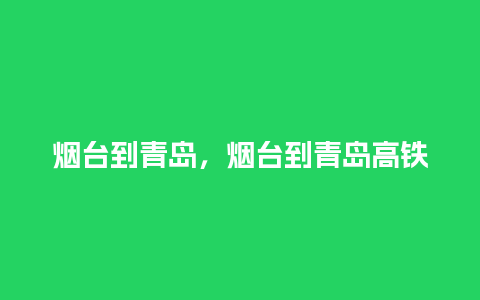 烟台到青岛，烟台到青岛高铁