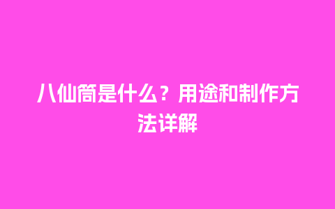 八仙筒是什么？用途和制作方法详解