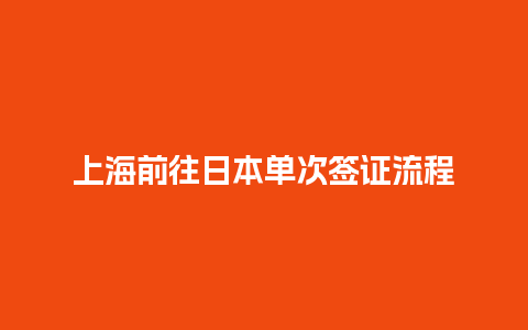 上海前往日本单次签证流程