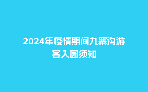 2024年疫情期间九寨沟游客入园须知