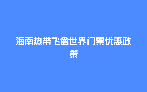 海南热带飞禽世界门票优惠政策