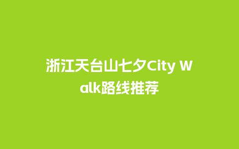 浙江天台山七夕City Walk路线推荐