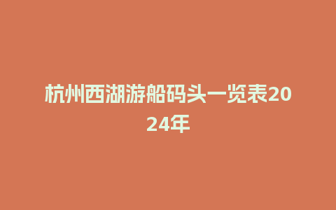 杭州西湖游船码头一览表2024年