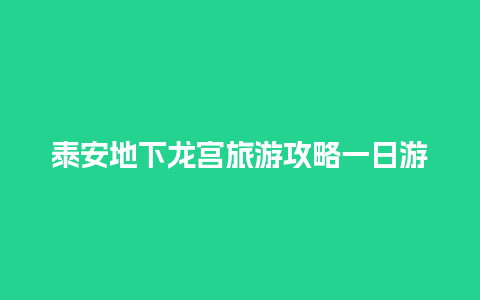 泰安地下龙宫旅游攻略一日游