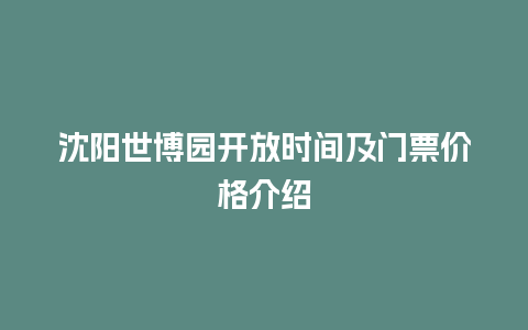 沈阳世博园开放时间及门票价格介绍