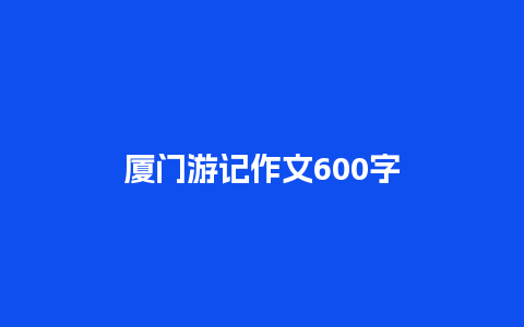 厦门游记作文600字