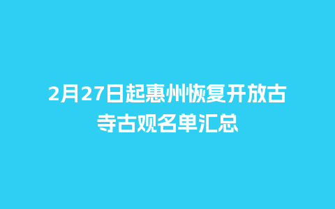 2月27日起惠州恢复开放古寺古观名单汇总