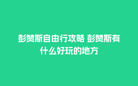 彭赞斯自由行攻略 彭赞斯有什么好玩的地方