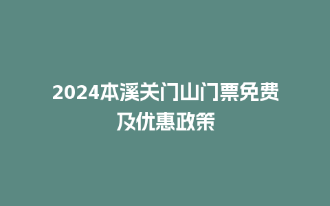 2024本溪关门山门票免费及优惠政策