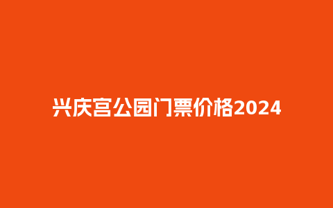 兴庆宫公园门票价格2024