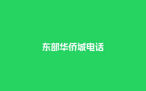 东部华侨城电话