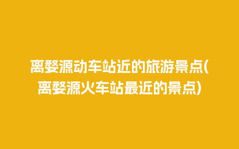 离婺源动车站近的旅游景点(离婺源火车站最近的景点)