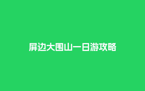 屏边大围山一日游攻略