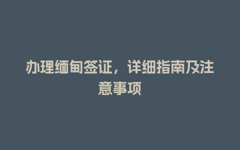 办理缅甸签证，详细指南及注意事项