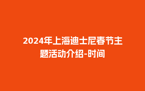 2024年上海迪士尼春节主题活动介绍-时间