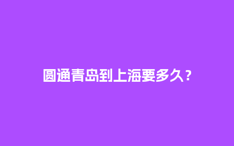 圆通青岛到上海要多久？