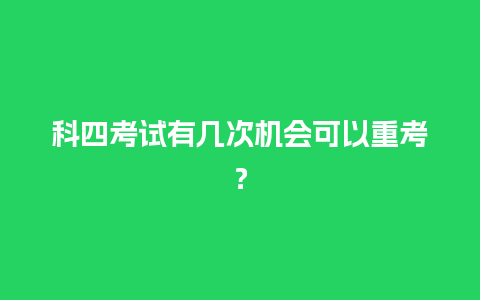 科四考试有几次机会可以重考？