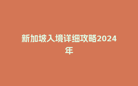 新加坡入境详细攻略2024年