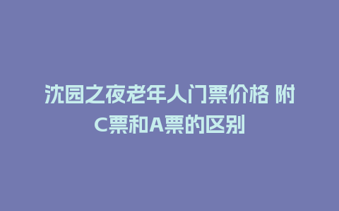 沈园之夜老年人门票价格 附C票和A票的区别