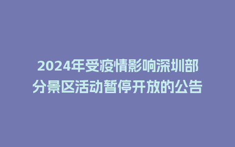 2024年受疫情影响深圳部分景区活动暂停开放的公告