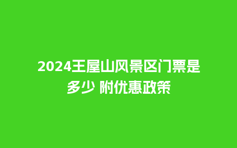 2024王屋山风景区门票是多少 附优惠政策