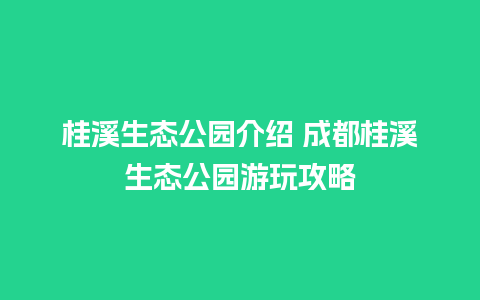 桂溪生态公园介绍 成都桂溪生态公园游玩攻略