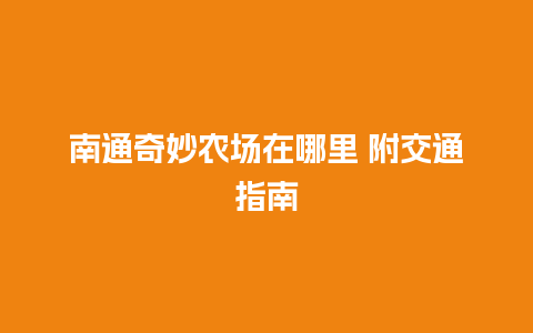 南通奇妙农场在哪里 附交通指南