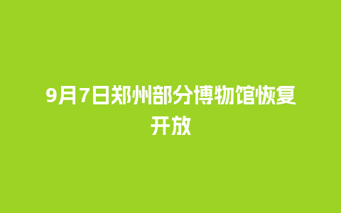 9月7日郑州部分博物馆恢复开放