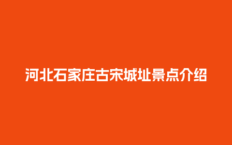 河北石家庄古宋城址景点介绍