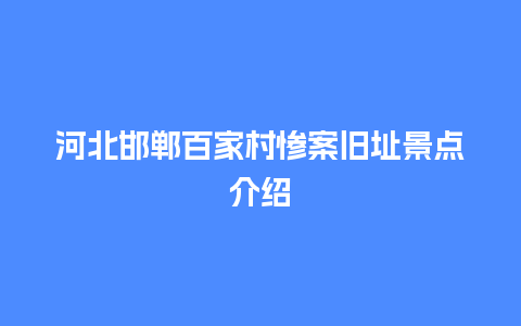 河北邯郸百家村惨案旧址景点介绍