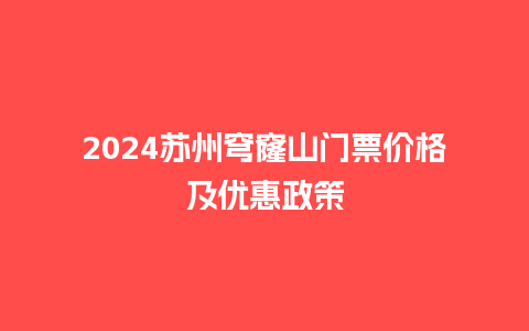 2024苏州穹窿山门票价格及优惠政策