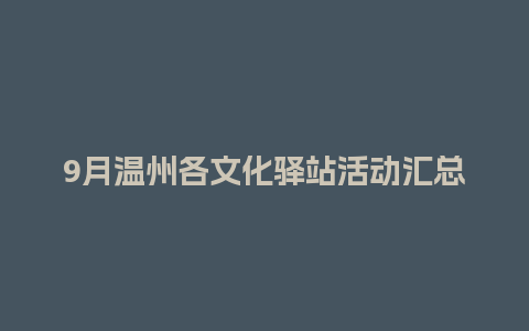 9月温州各文化驿站活动汇总