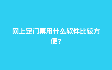 网上定门票用什么软件比较方便？