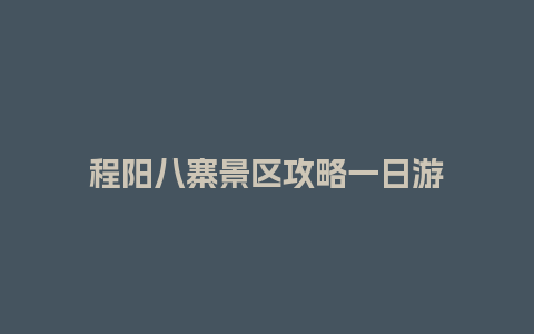 程阳八寨景区攻略一日游