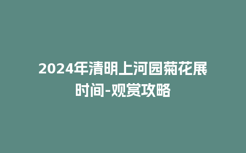 2024年清明上河园菊花展时间-观赏攻略