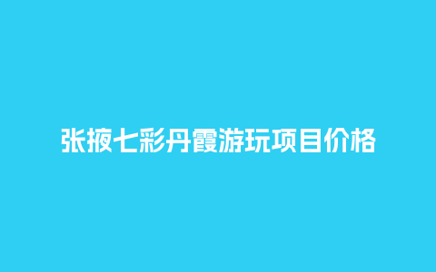 张掖七彩丹霞游玩项目价格