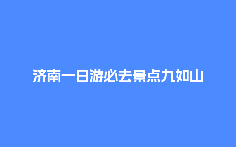 济南一日游必去景点九如山