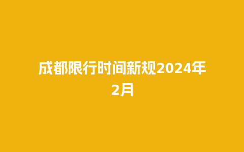 成都限行时间新规2024年2月