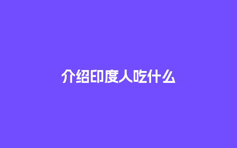 介绍印度人吃什么