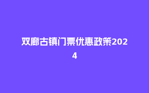 双廊古镇门票优惠政策2024