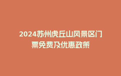 2024苏州虎丘山风景区门票免费及优惠政策