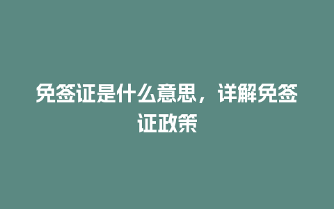 免签证是什么意思，详解免签证政策