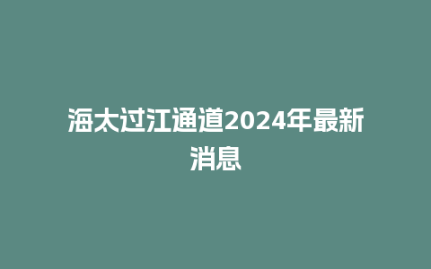 海太过江通道2024年最新消息