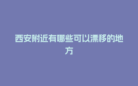 西安附近有哪些可以漂移的地方