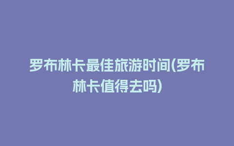 罗布林卡最佳旅游时间(罗布林卡值得去吗)