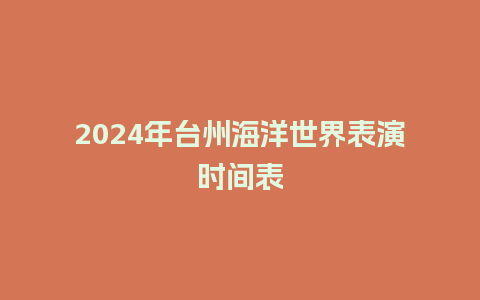 2024年台州海洋世界表演时间表